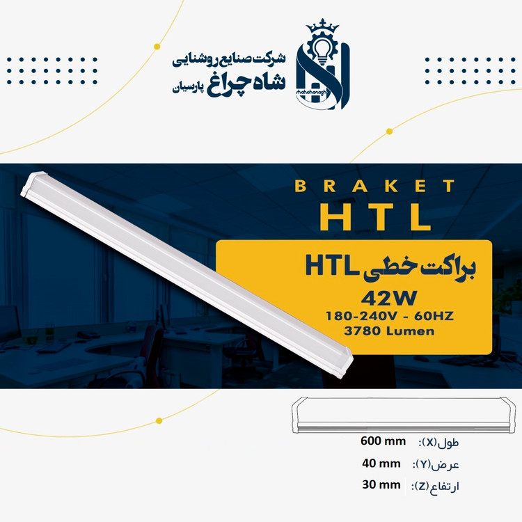 چراغ خطی ال ای دی 60 سانتی 42 وات HTL شاهچراغ