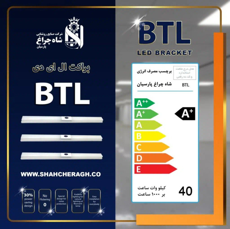 مهتابی ال ای دی 40 وات BTL شاهچراغ