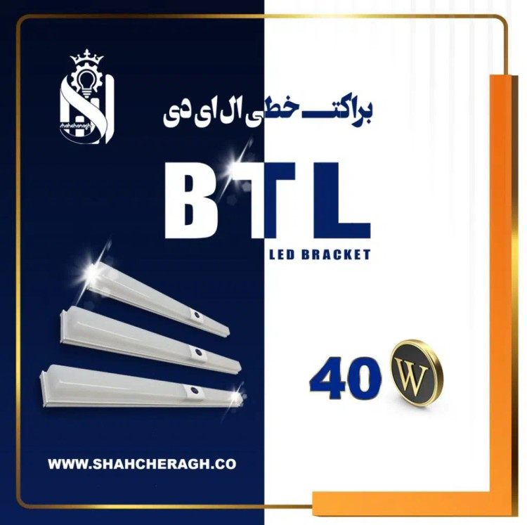 مهتابی ال ای دی 40 وات BTL شاهچراغ