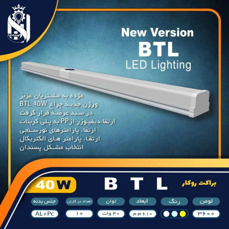 مهتابی ال ای دی 40 وات BTL شاهچراغ