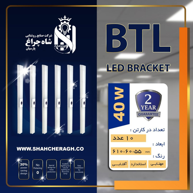 مهتابی ال ای دی 40 وات BTL شاهچراغ