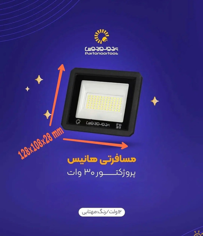 پروژکتور 30 وات مسافرتی 12 ولت پرتو نور توس