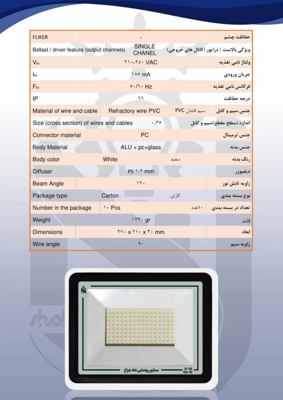 پروژکتور ال ای دی 100 وات شاهچراغ مدل آبان