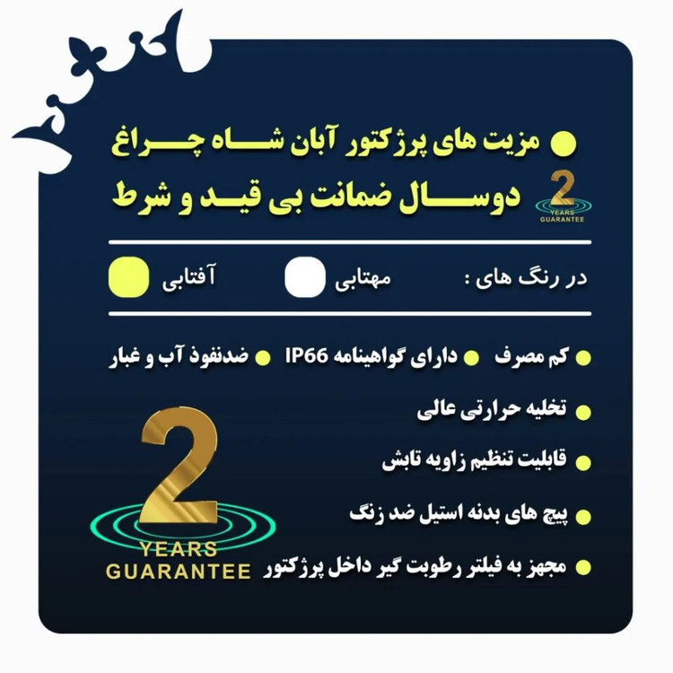 پروژکتور ال ای دی 100 وات شاهچراغ مدل آبان