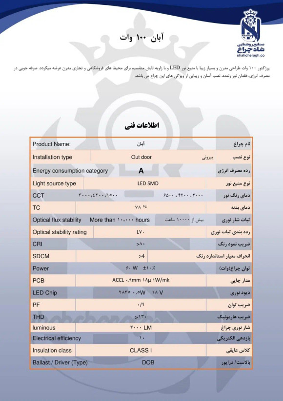 پروژکتور ال ای دی 100 وات شاهچراغ مدل آبان